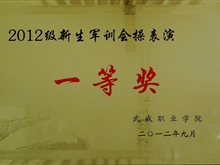 2012年新生軍訓(xùn)會(huì)操表演一等獎(jiǎng)