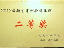 2012新生軍訓(xùn)會(huì)操表演二等獎(jiǎng)