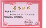 我系蔡少榮等19名同學榮獲武威職業(yè)學院2019屆“優(yōu)秀畢業(yè)生”榮譽稱號