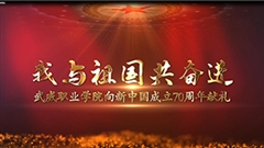 【我與祖國共奮進】武威職業(yè)學院向新中國成立70周年獻禮