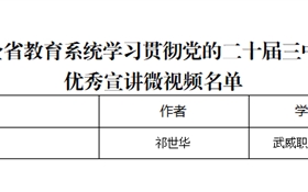 突破3+2！我校三件作品獲全省教育系統(tǒng)學(xué)習(xí)貫徹黨的二十屆三中全會、全國教育大會精神優(yōu)秀宣講作品、兩項(xiàng)思政研究課題獲立項(xiàng)